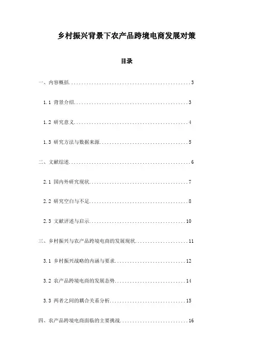 乡村振兴背景下农产品跨境电商发展对策