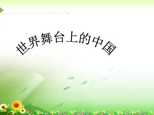 《世界舞台上的中国》课件-01