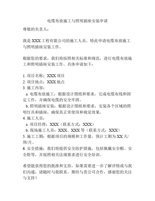 电缆布放施工与照明插座安装申请