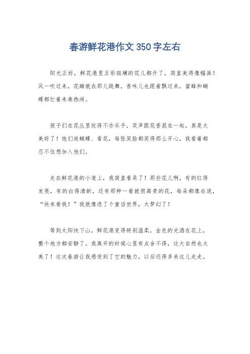春游鲜花港作文350字左右