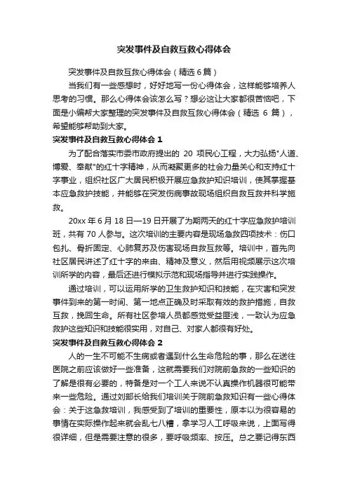 突发事件及自救互救心得体会（精选6篇）