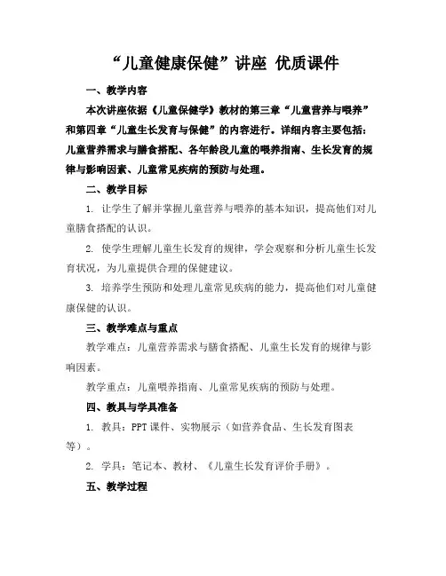 “儿童健康保健”讲座优质课件