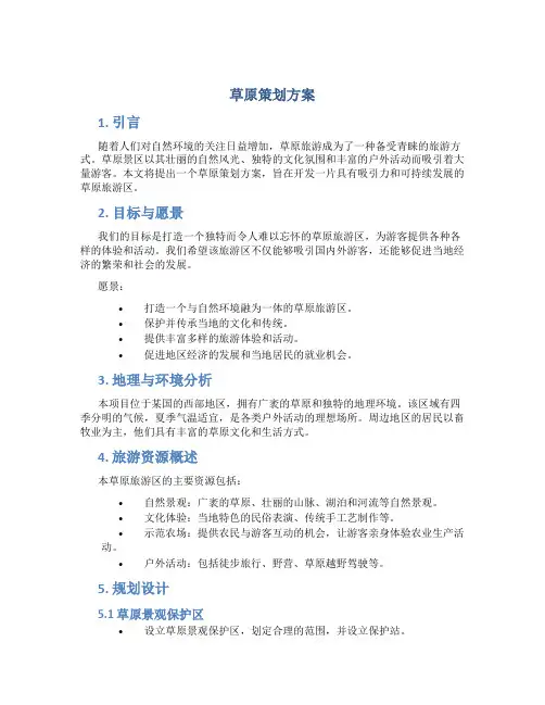 草原策划方案