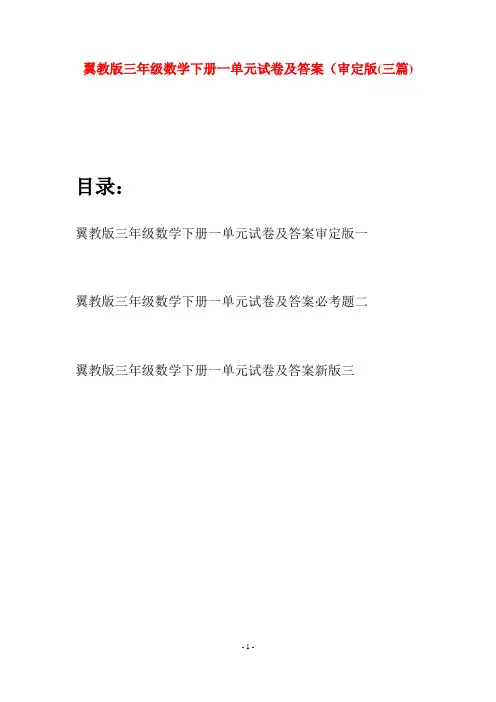 翼教版三年级数学下册一单元试卷及答案审定版(三套)