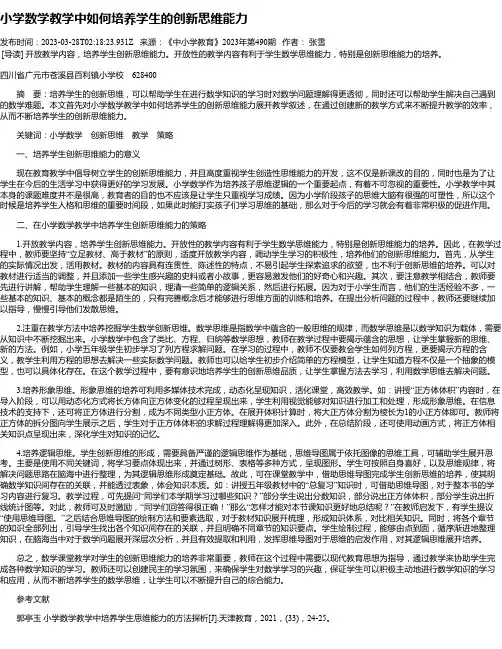 小学数学教学中如何培养学生的创新思维能力