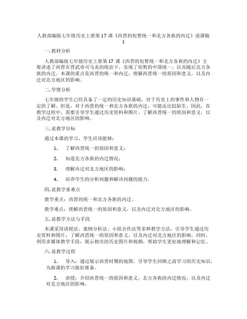 人教部编版七年级历史上册第17课《西晋的短暂统一和北方各族的内迁》说课稿1