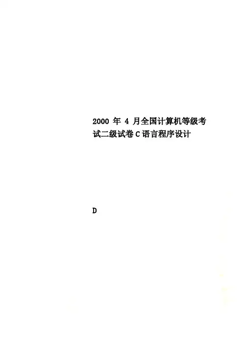 2000年4月全国计算机等级考试二级试卷C语言程序设计