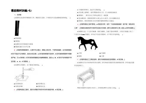 2022一轮浙江通用技术选考练习：必修1 第7章 模型或原型的制作 课后限时训练7 Word版含答案