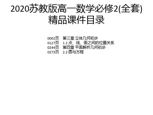 2020苏教版高一数学必修2(全套)精品课件