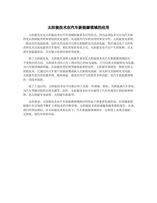 太阳能技术在汽车新能源领域的应用