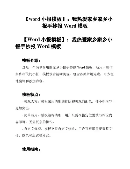 【word小报模板】：我热爱家乡家乡小报手抄报Word模板