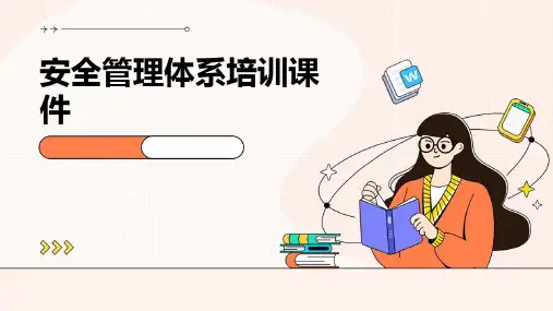 安全管理体系培训课件