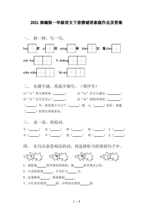 2021部编版一年级语文下册猜谜语家庭作业及答案
