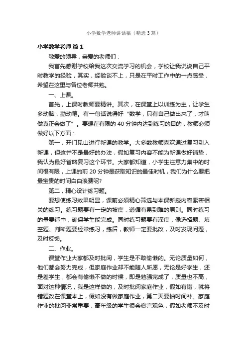 小学数学老师讲话稿（精选3篇）