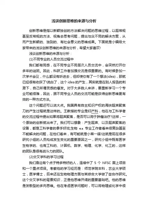 浅谈创新思维的来源与分析