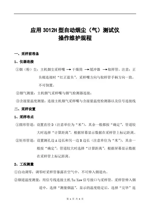 崂应3012H型自动烟尘(气)测试仪操作维护规程
