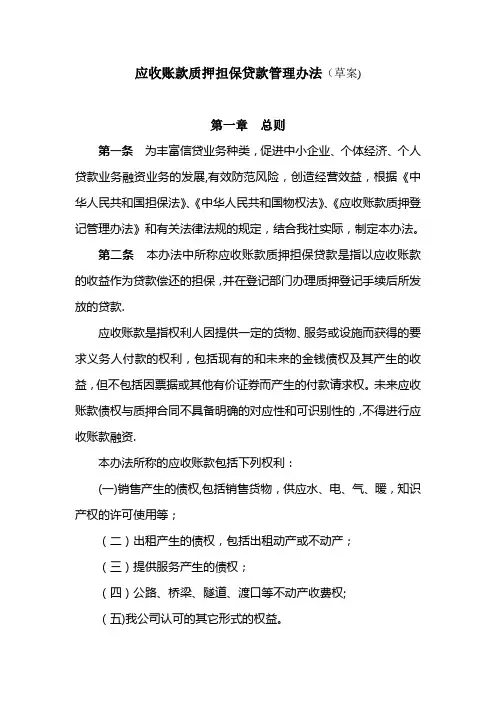 小额贷款股份有限公司应收账款质押担保贷款管理办法