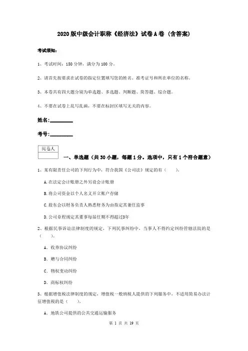 2020版中级会计职称《经济法》试卷A卷 (含答案)