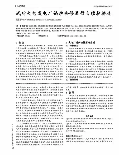 试析火电发电厂锅炉检修运行与维护措施