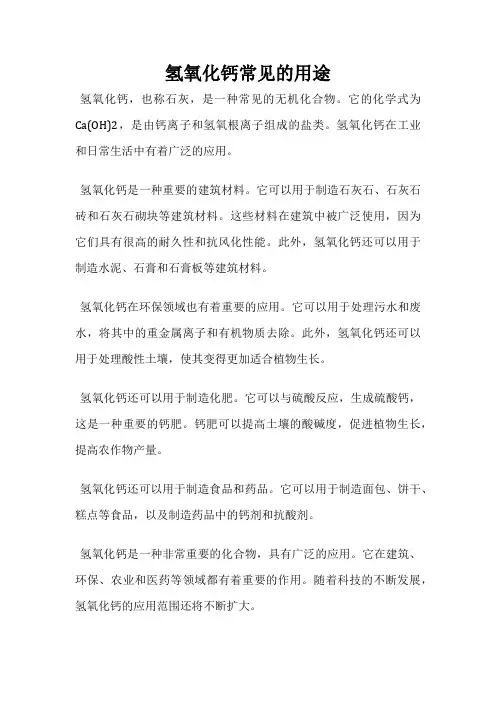氢氧化钙常见的用途