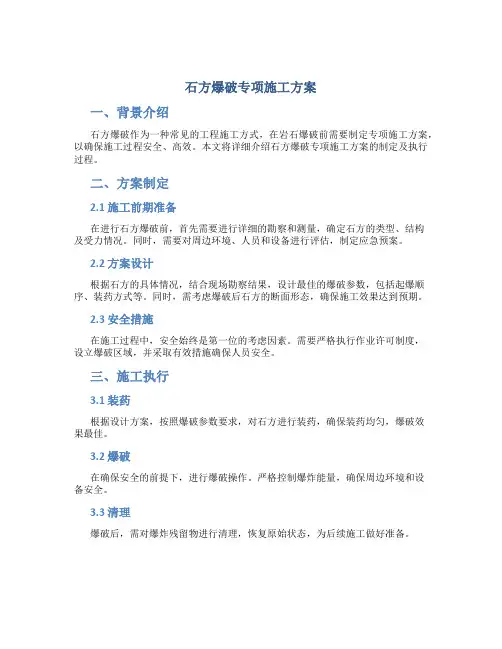 石方爆破专项施工方案..