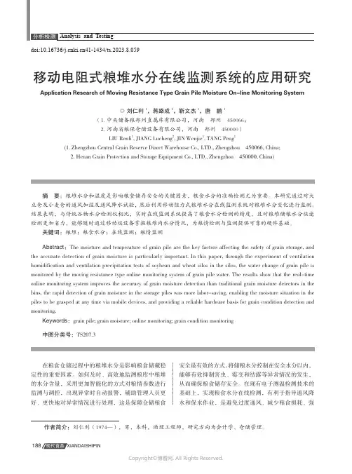 移动电阻式粮堆水分在线监测系统的应用研究