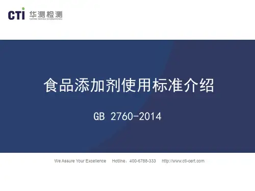 最新食品添加剂GB 2760-2014的介绍