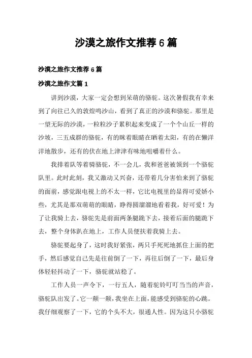 沙漠之旅作文推荐6篇