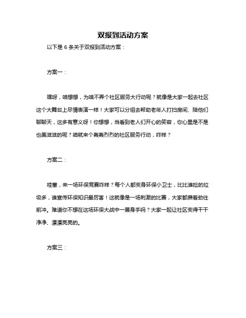 双报到活动方案