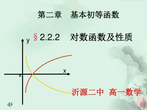 课件-14(对数函数及其性质)