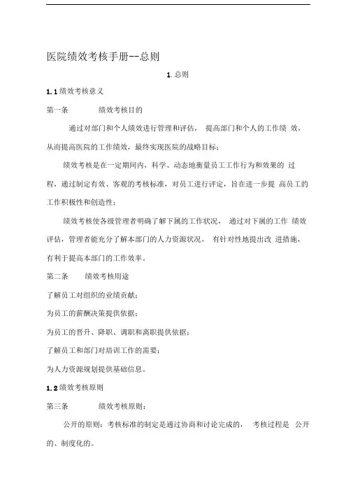 医院绩效考核手册总则.