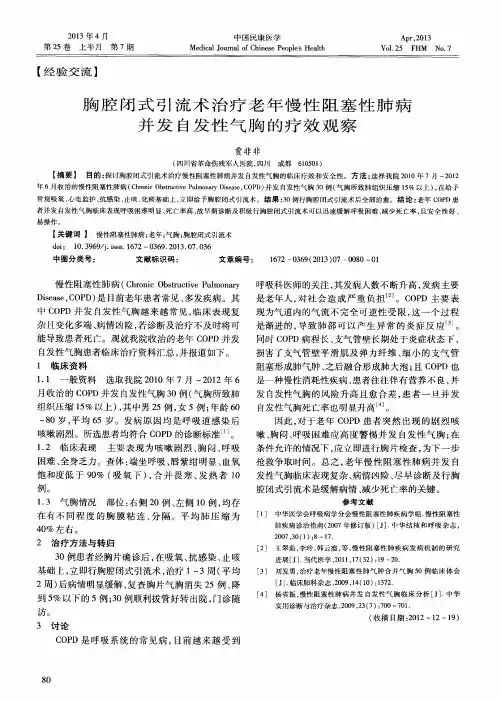 胸腔闭式引流术治疗老年慢性阻塞性肺病并发自发性气胸的疗效观察