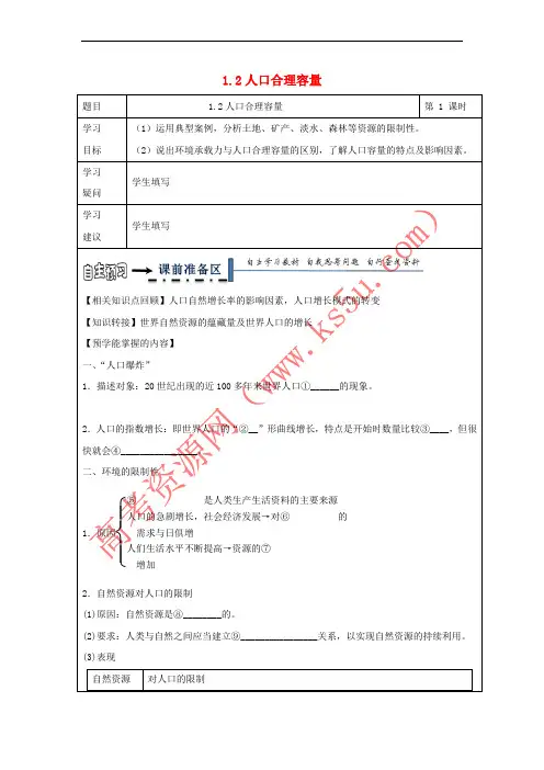 高中地理 第一章 人口与环境 1_2 人口合理容量学案 湘教版必修2