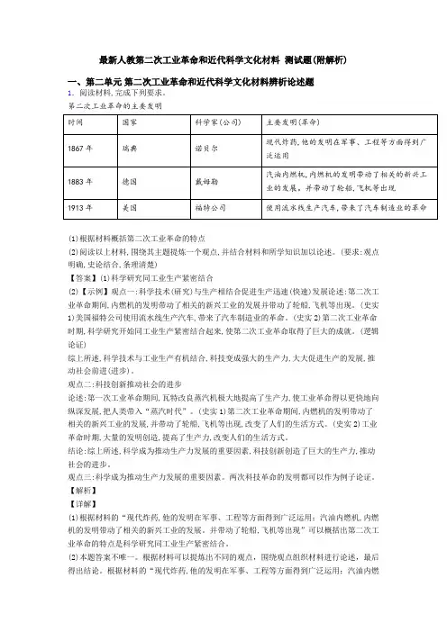 最新人教第二次工业革命和近代科学文化材料 测试题(附解析)