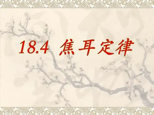 九年级物理课件 第15章 电功率 焦耳定律