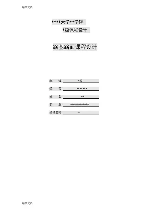 (整理)路基路面工程课程设计沥青及混凝土路面设计