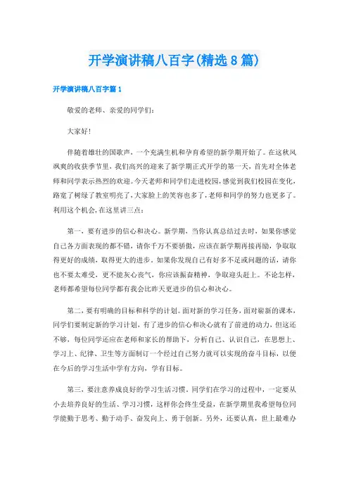 开学演讲稿八百字(精选8篇)