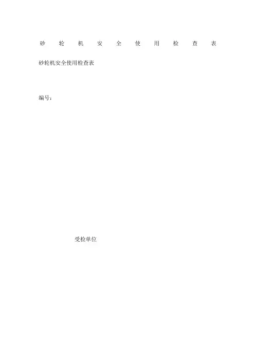 砂轮机安全使用检查表