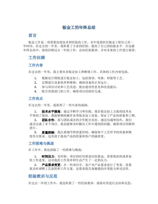钣金工的年终总结