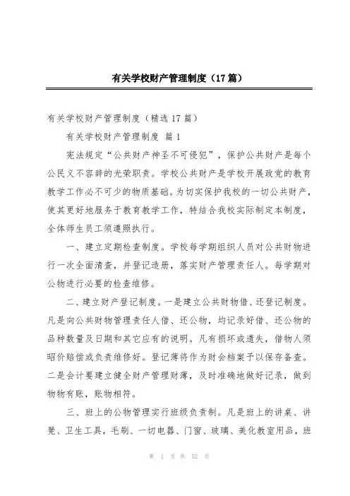 有关学校财产管理制度(17篇)