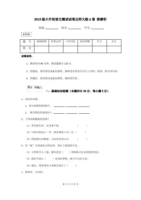 2019版小升初语文测试试卷北师大版A卷 附解析