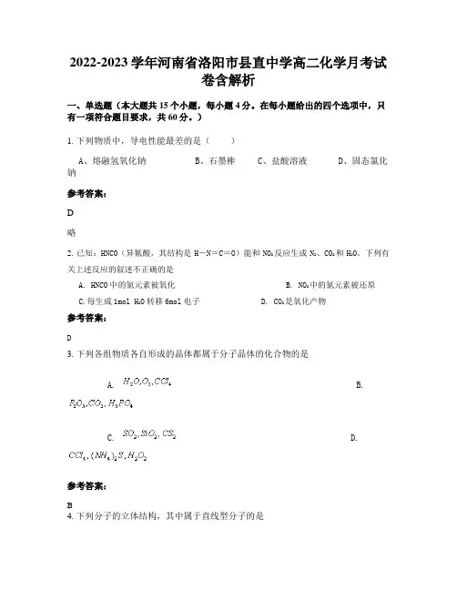 2022-2023学年河南省洛阳市县直中学高二化学月考试卷含解析