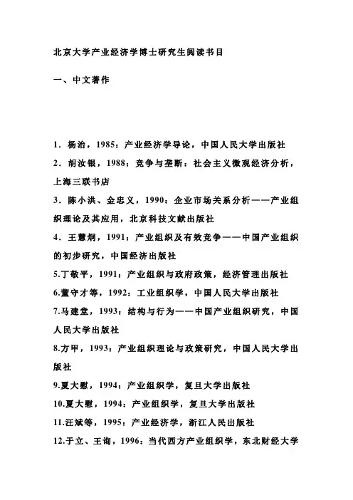 北京大学产业经济学博士研究生阅读书目