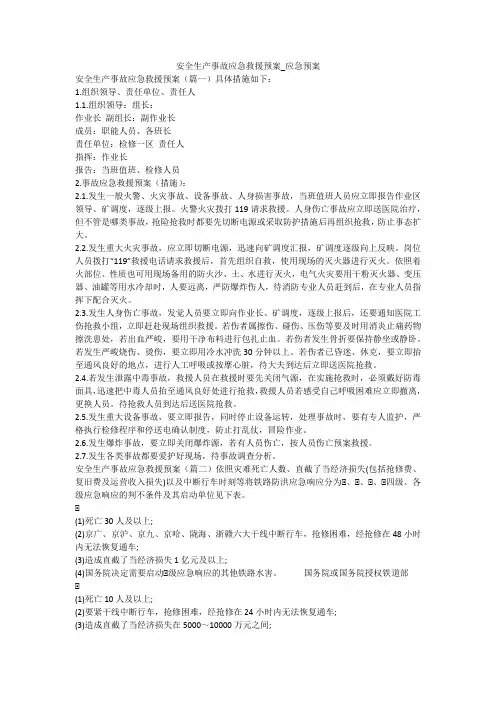 安全生产事故应急救援预案_应急预案