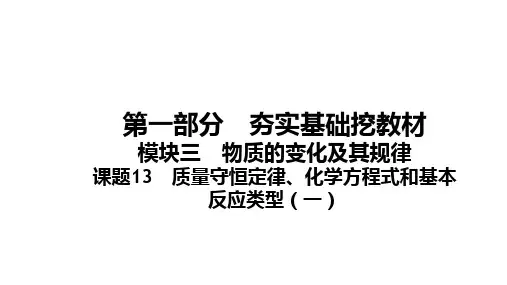 2024年福建省中考化学一轮知识点梳理复习课题13质量守恒定律、化学方程式和基本反应类型(1)