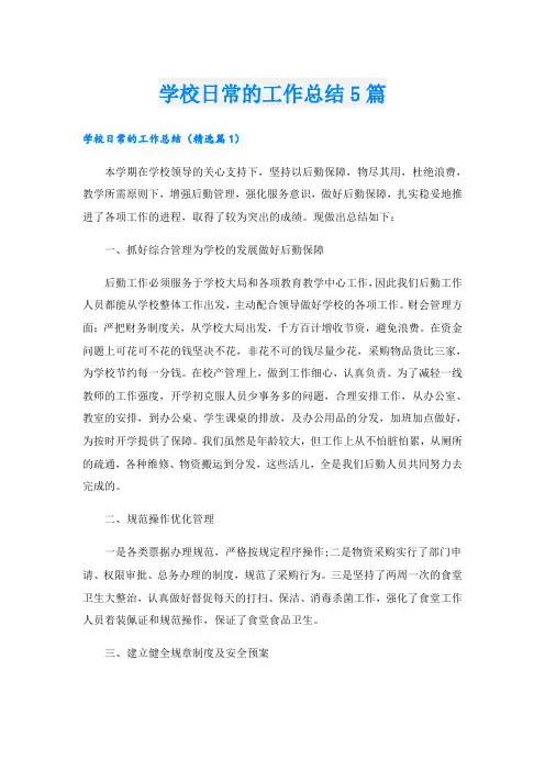 学校日常的工作总结5篇