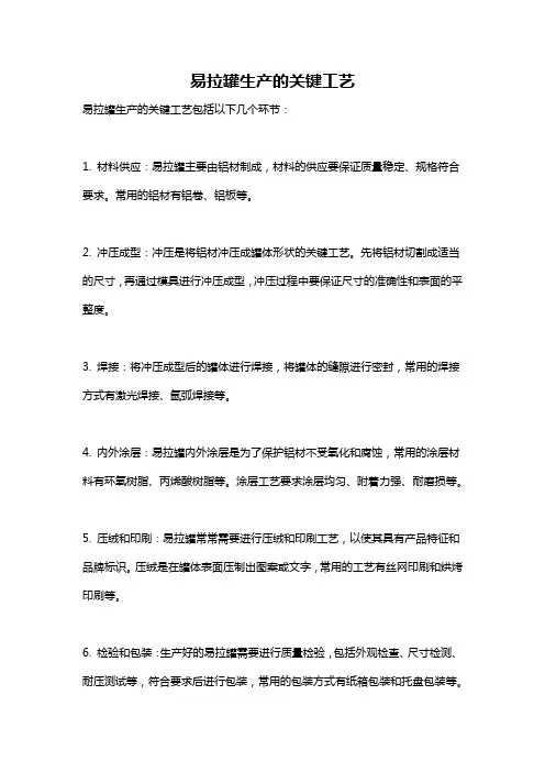 易拉罐生产的关键工艺