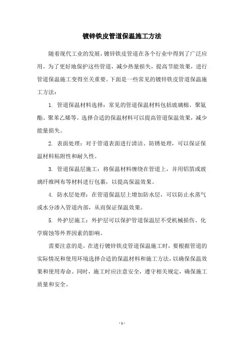 镀锌铁皮管道保温施工方法