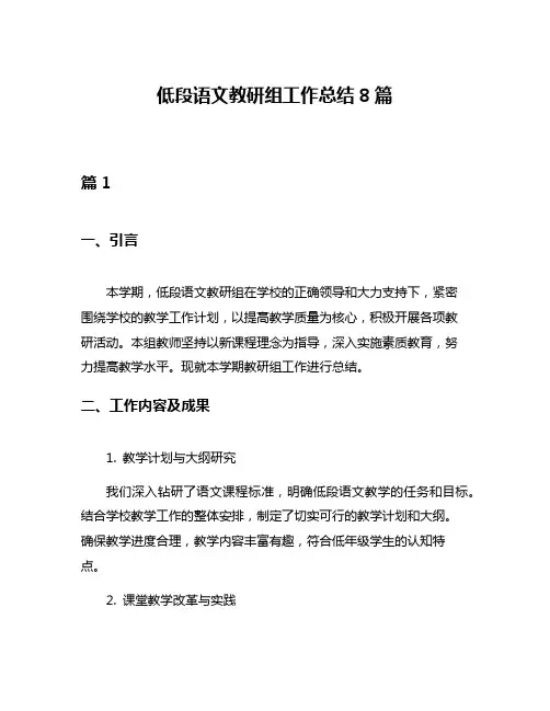 低段语文教研组工作总结8篇