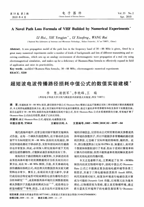 超短波电波传播路径损耗中值公式的数值实验建模